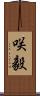 咲毅 Scroll