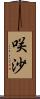 咲沙 Scroll