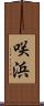 咲浜 Scroll