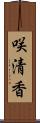 咲清香 Scroll