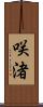 咲渚 Scroll