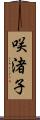 咲渚子 Scroll