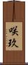 咲玖 Scroll