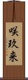 咲玖来 Scroll