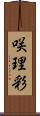 咲理彩 Scroll