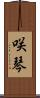 咲琴 Scroll