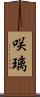 咲璃 Scroll