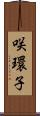 咲環子 Scroll