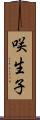 咲生子 Scroll