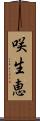 咲生恵 Scroll