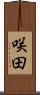 咲田 Scroll