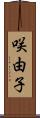 咲由子 Scroll