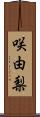 咲由梨 Scroll