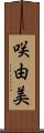 咲由美 Scroll