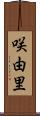 咲由里 Scroll