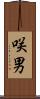 咲男 Scroll