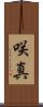 咲真 Scroll