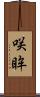 咲眸 Scroll