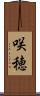 咲穂 Scroll