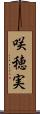 咲穂実 Scroll
