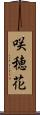 咲穂花 Scroll
