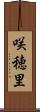 咲穂里 Scroll