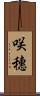咲穗 Scroll