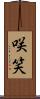 咲笑 Scroll