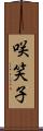 咲笑子 Scroll