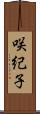 咲紀子 Scroll