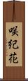 咲紀花 Scroll