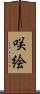 咲絵 Scroll