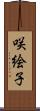 咲絵子 Scroll