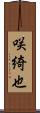 咲綺也 Scroll