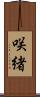 咲緒 Scroll