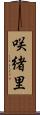 咲緒里 Scroll