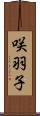 咲羽子 Scroll