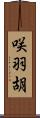 咲羽胡 Scroll