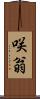 咲翁 Scroll