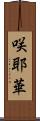 咲耶華 Scroll