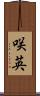 咲英 Scroll