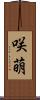 咲萌 Scroll