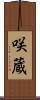 咲蔵 Scroll