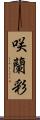 咲蘭彩 Scroll