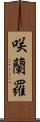 咲蘭羅 Scroll