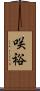 咲裕 Scroll
