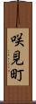 咲見町 Scroll