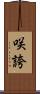 咲誇 Scroll