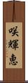 咲輝恵 Scroll