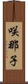 咲那子 Scroll